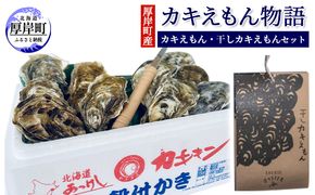 厚岸町産 「カキえもん物語」 カキえもん 干しカキえもん セット 魚貝類 干物 生牡蠣 純厚岸産牡蠣 旨味 海の幸 乾物 海産物詰め合わせ 