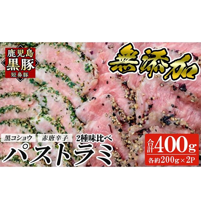 a1045 鹿児島黒豚 短鼻豚 パストラミ(黒コショウ・赤唐辛子)2種味比べ[鹿児島ますや] 姶良市 国産 黒豚 豚肉 無添加 モモ肉 香辛料 おつまみ
