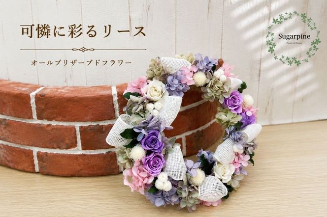 プリザーブドフラワー【フリール】【埼玉県 春日部市 シュガーパイン ローズアレンジ リース ナチュラル インテリア 花飾り ギフト】(AJ050-1)