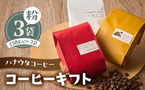 「ハナウタコーヒー」 コーヒーギフト3袋セット（粉）【ハナウタコーヒー】_HA1151