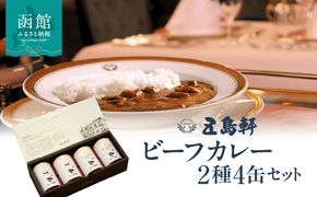 五島軒 ビーフカレー2種4缶セット 缶詰 国産牛 本格カレー レストランの味 常温保存 ギフト 北海道 函館市 送料無料_HD030-027