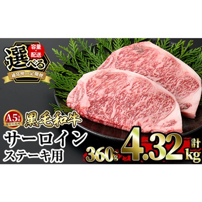 a853 ＜容量・定期便が選べる＞≪A5等級≫鹿児島県産黒毛和牛サーロイン2枚入り(1P計360g・2P計720g・3P計1.08kg・4P計1.44kg・3回定期便・6回定期便・12回定期便) 【水迫畜産】姶良市 国産 牛肉 サーロインステーキ ステーキ ステーキ肉 和牛