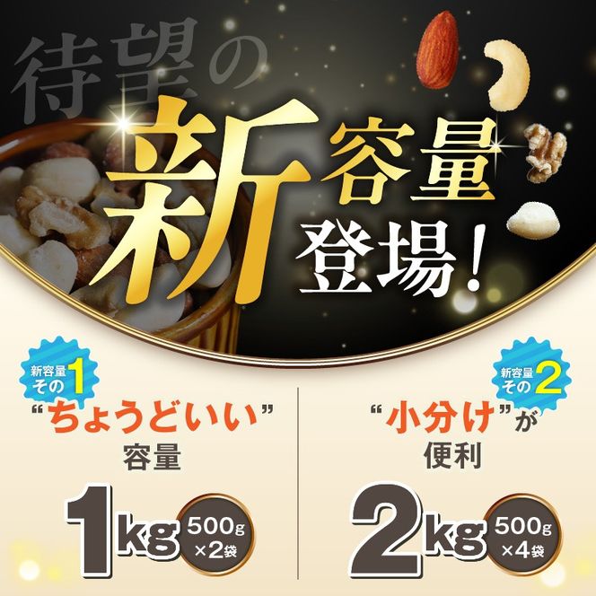 (小分け登場！) 4種 無塩ミックスナッツ 2kg（500g×4袋） H059-215