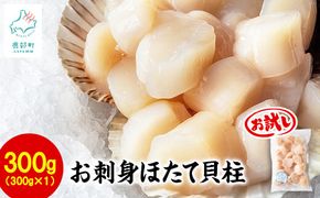 【北海道産】お刺身用 ホタテ貝柱 300g 玉冷 生食用 刺身 ホタテ お試し ほたて