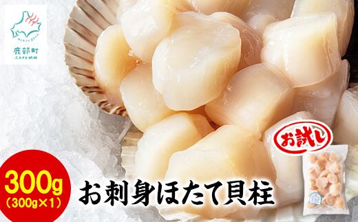 【北海道産】お刺身用 ホタテ貝柱 300g 玉冷 生食用 刺身 ホタテ お試し ほたて