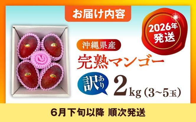 【優秀賞受賞】沖縄県産 完熟マンゴー 訳アリ 2kg (3〜5玉) マンゴー 沖縄 果物 フルーツ ギフト 沖縄市 / MAIFARM[BCAN004]