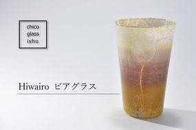 Hiwairo　ビアグラス（1脚）〈ガラス ビアグラス グラス コップ おしゃれ 工芸品 食器 日用品〉 