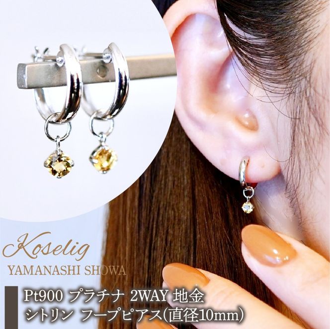 Pt900 プラチナ 2WAY ピアス 地金 シトリン フープピアス(直径10mm) 保証書付 SMK-5249 SWAD098-cit