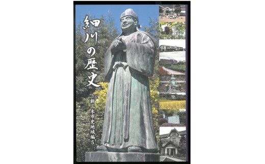 新三木市史地域編5 細川の歴史