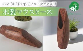 木製マウスピース（アルトサックス） ローズウッド ［195S08］ 木製マウスピース アルトサックス 木製 木材 マウスピース アルト サックス 音の輪郭 ハッキリ 鳴性が高い 表面が美しい 強度が高い 温か味 サウンド クラシック JAZZ 製品保証 愛知県 小牧市 送料無料