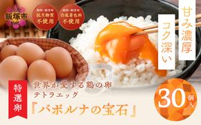 【A-807】テトラエッグ特選卵『バボルナの宝石』30個入