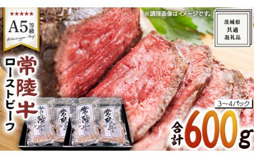 【 常陸牛 】佐藤さんの A5 ローストビーフ 3～4パック 計 600g ( 茨城県共通返礼品 ) 国産 お肉 肉 A5ランク ブランド牛 牛 贅沢 受賞 特別 お祝い パーティー 佐藤牧場 [BM060us]