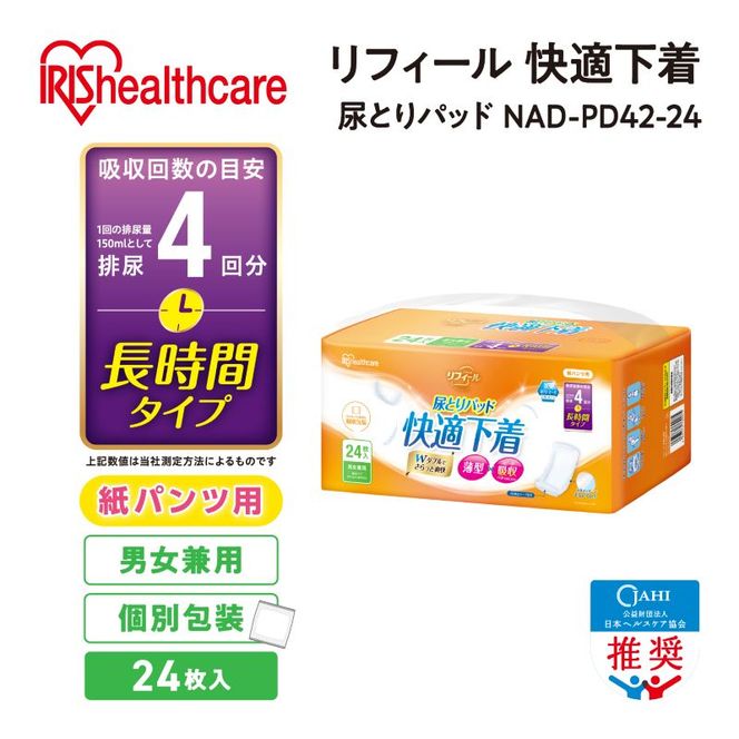 【24枚入り×2パック】大人用 パッド リフィール 快適下着用 尿とりパッド 4回吸収 24枚入 NAD-PD42-24 尿取りパッド 尿とりパッド 超薄型 スピード吸収 消臭 リハビリ 旅行  快適下着 リフィール アイリスオーヤマ