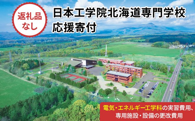 【寄付額が選べる】総合専門学校への学校応援寄付 ＜使い道：特定の学科の実習費用、専用施設・設備の更改費用＞【電気・エネルギー工学科】（返礼品なし）【日本工学院北海道専門学校】
