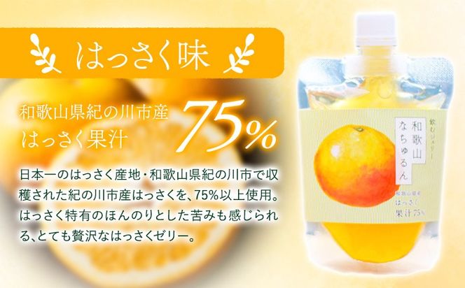 観音山ジェリー 「なちゅるん」詰合せセット 150g入 3種各4袋 みかん はっさく はちみつレモン 有限会社柑香園 《30日以内に出荷予定(土日祝除く)》 和歌山県 紀の川市 フルーツ 果物 柑橘 添加物不使用 ゼリー 送料無料---wsk_kcenjwns_30d_22_19000_12p---