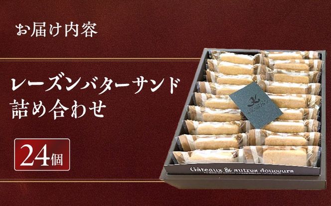 レーズンバターサンド詰め合わせ24個 【有限会社モンシェリー】 スイーツ 手土産 ギフト 【配達不可：離島】[AEBB002]