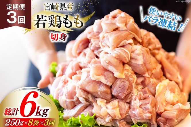 鶏肉 定期便 若鶏 もも 切身 小分け 250g 8p 3回 総計 6kg セット [九州児湯フーズ 宮崎県 美郷町 31aj0046] 肉 鶏肉 宮崎県産 便利 大人気 鶏 パラパラ IQF 鶏もも 冷凍 国産 もも肉 カット済