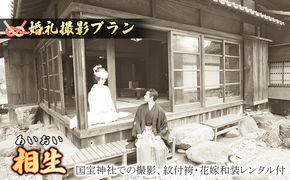 「相生」★あいおい★国宝撮影プラン　 体験チケット 写真 ブライダル 