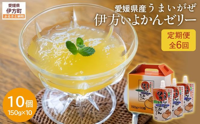 【定期便】うまいがぜ伊方いよかんゼリー（10個入り）全6回 IKTI031