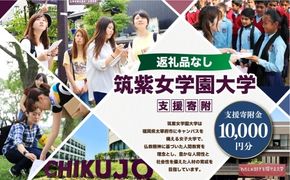 【 返礼品なし 】 「 筑紫女学園大学 」 支援寄附金 （ 10,000円分 ） 寄附のみ 応援寄附金 社会貢献 支援活動 教育 支援 寄附 応援