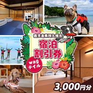 wagテイル 宿泊割引券(3,000円分) チケット 宿泊券 ゲストハウス ホステル ホテル 自然 アクティビティ 体験 SUP リバートレッキング ペット 愛犬 愛猫 動物 【wagテイル】akn101-03