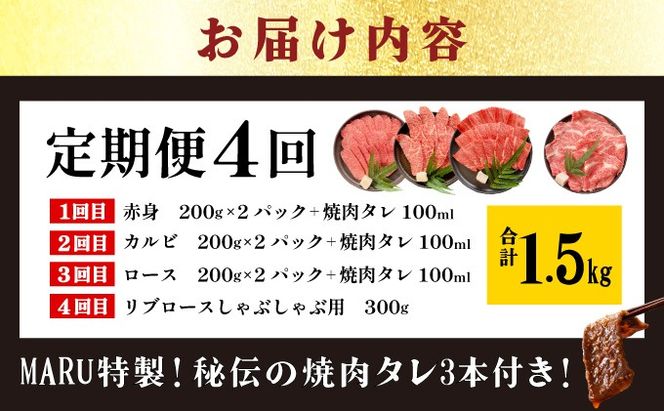 【2025年11月以降順次発送】希少な特選石垣牛をご家庭で！！全4回合計1.5kgの焼肉セット　赤身（モモ、ランプ）、カルビ、ロース各400gずつ、リブロースしゃぶしゃぶ用300g &石垣牛 MARU秘伝の焼肉タレ100ml×3本