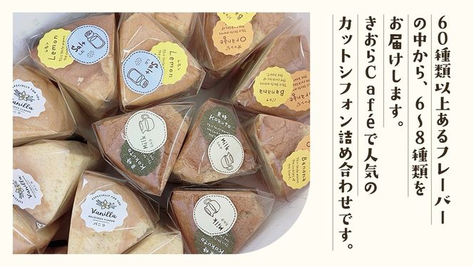 きおら カット シフォン 12個入り （おまかせ6～8種） スイーツ ケーキ デザート 米 米粉シフォンケーキ グルテンフリー ギルトフリースイーツ きおらカフェ 米粉スイーツ 甜菜糖 やさしいシフォンケーキ おやつ 誕生日 詰め合わせ おまかせ [EX01-NT]