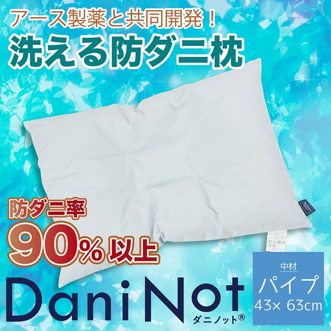 アース製薬と共同開発！防ダニ枕【Dani Not 43×63cm】３種類の中材から選べます！ 