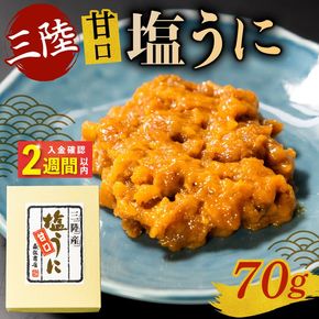 【スピード発送】 塩うに 70g うに ウニ 雲丹 寿司 Sea urchin ごはん 夕飯 おかず おつまみ 晩酌 米 丼 海産物 海鮮 魚介 魚介類 大船渡 三陸 岩手県 国産 [morihiro003_1]