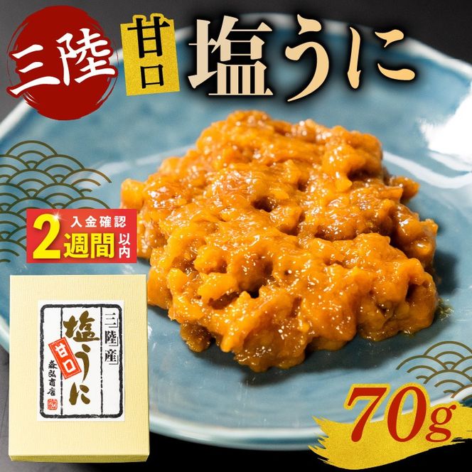 【スピード発送】 塩うに 70g うに ウニ 雲丹 寿司 Sea urchin ごはん 夕飯 おかず おつまみ 晩酌 米 丼 海産物 海鮮 魚介 魚介類 大船渡 三陸 岩手県 国産 [morihiro003_1]