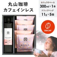 デカフェ コーヒー 丸山珈琲 深煎り ドリップバック ラテベース カフェインレス　ノンカフェイン カフェラテベース ありがとう・カフェインレスカフェラテギフト 小諸市 お取り寄せ ギフト 内祝い