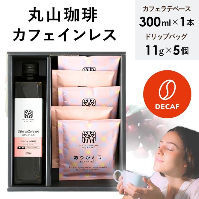 デカフェ コーヒー 丸山珈琲 深煎り ドリップバック ラテベース カフェインレス　ノンカフェイン カフェラテベース ありがとう・カフェインレスカフェラテギフト 小諸市 お取り寄せ ギフト 内祝い