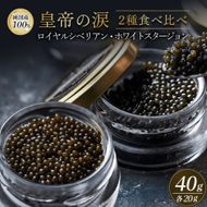 【純国産キャビア】皇帝の涙2種食べ比べ 計40g（ロイヤルシベリアン・ホワイトスタージョン）国産 チョウザメ キャビア 食べ比べ