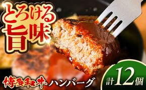博多和牛 ハンバーグ 100g×12個 糸島市 / 幸栄物産 牛肉 黒毛和牛[ABH051]
