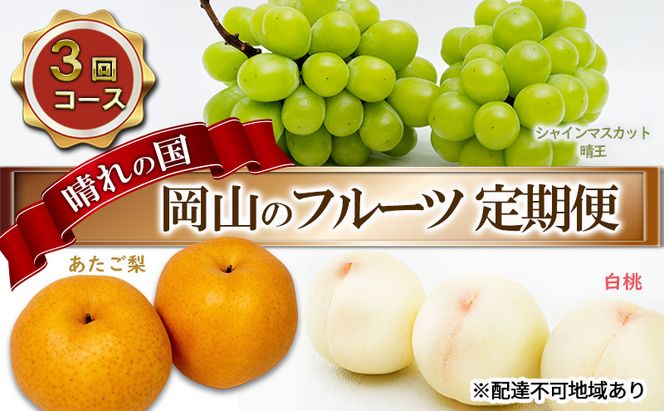 フルーツ 2026年 先行予約 晴れの国 岡山 の フルーツ 定期便 3回コース 桃 ぶどう 梨 岡山県産 国産 フルーツ 果物 ギフト デザート 白桃 シャインマスカット 大玉梨 あたご梨 