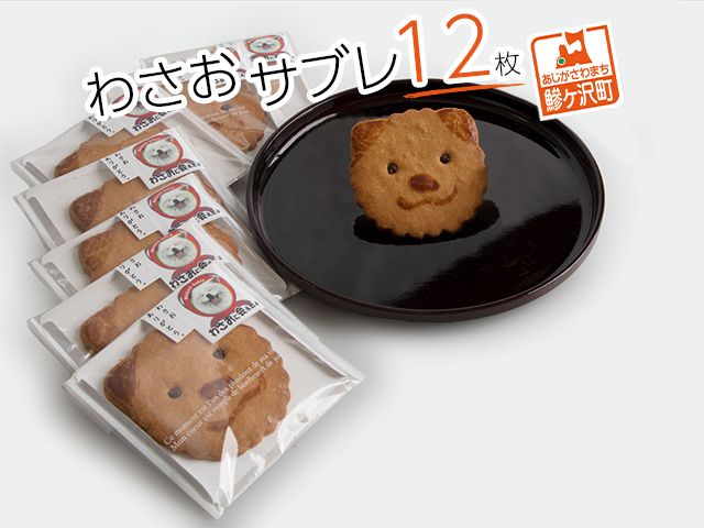 サブレ 栄誉大賞受賞 わさおサブレ 12枚 個包装 スイーツ お菓子 菓子 焼菓子 洋菓子 おやつ デザート ご当地スイーツ ご当地 お土産 クッキー 秋田犬 犬 グッズ ギフト プレゼント 贈答 贈答品 贈り物 常温 常温保存 青森 青森県 鰺ヶ沢町
