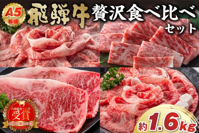 A5等級　飛騨牛贅沢食べ比べセット【0016-071】