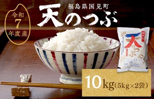 【令和7年産】米　国見町産　天のつぶ 10kg　5kg×2袋 ※沖縄・離島への配送不可 ※2025年10月中旬～2026年2月頃に順次発送予定