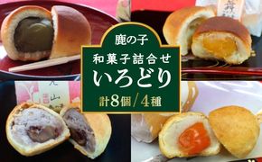 【老舗の菓子屋 鹿の子】和菓子 詰め合わせ「いろどり」4種 8個《築上町》【有限会社 御菓子司 鹿の子】[ABAC009]