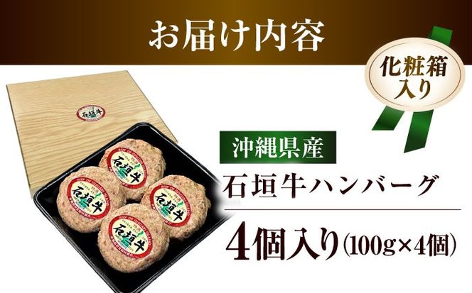 沖縄県産 石垣牛 ハンバーグセット 400g (100g×4個) 牛 ハンバーグ 冷凍 ギフト お取り寄せ 沖縄市 / お肉屋本店[BCAZ007]