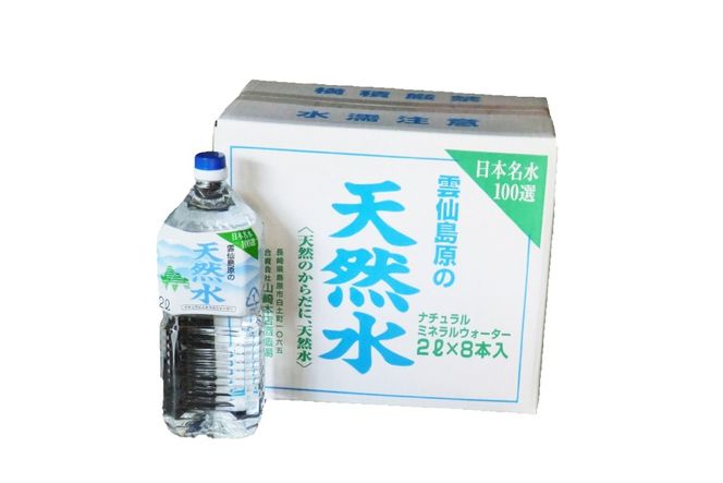 AJ624 山崎本店酒造場 【3回定期便】 雲仙島原の天然水 2L 8本 2箱 [ 水 2リットル 天然水 ウォーター ペットボトル 定期便 定期 おいしい 名水百選 大容量 軟水 長崎県 島原市 ]