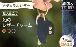 船 の レザー チャーム 糸島市 / LADIES＆GENTLEMEN [ADK048] 革製品 小物 チャーム キーホルダー 革 レディース メンズ