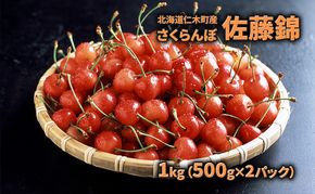 先行受付 北海道 仁木町産  さくらんぼ 佐藤錦 1kg（500g×2パック） 旬の果物 産地直送 旬のフルーツ サクランボ チェリー フルーツ 果物 果物類  仁木町 仁木 [JA新おたる] 