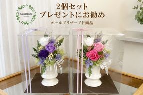 プリザーブドフラワー【カリヌゥ 2個セット パープル/ピンク】【埼玉県 春日部市 シュガーパイン フラワーギフト ペアアレンジ 贈り物 母の日】(AJ021-1)