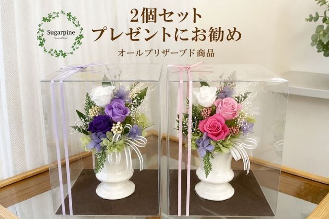 プリザーブドフラワー【カリヌゥ 2個セット パープル/ピンク】【埼玉県 春日部市 シュガーパイン フラワーギフト ペアアレンジ 贈り物 母の日】(AJ021-1)
