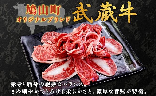 【日時指定不可】鳩山産オリジナルブランド 武蔵牛 肩ロース 800g すき焼き・しゃぶしゃぶ 用 肉 お肉 牛肉 国産 国産牛 和牛 牛 霜降り スライス 冷凍 お取り寄せ ギフト 贈り物 贈答用 埼玉県 鳩山町