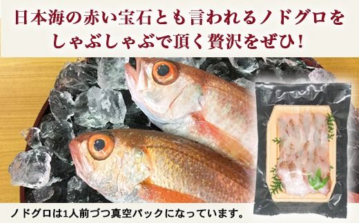 【射水市】【射水のおいしい海鮮】【新湊産】贅沢ノドグロ しゃぶしゃぶセット 4人前 ※北陸・関東・中部・近畿地方以外への配送不可
