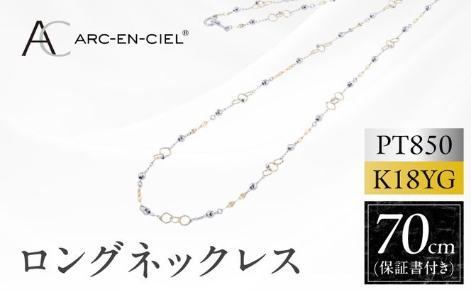 J066-5 アルカンシェル プラチナ  K18YG ロングネックレス 70cm【鑑別書付き ジュエリー プレゼント ギフト ファッション アクセサリー 贈り物 贈答 お祝い 記念日】