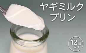 完全無添加ヤギミルクプリン (12個入り) プリン | ぷりん ヤギミルクプリン ヤギミルク 菓子 スイーツ デザート お菓子 洋菓子 手作り 12個 愛知県 美浜町 冷凍 ※離島への配送不可