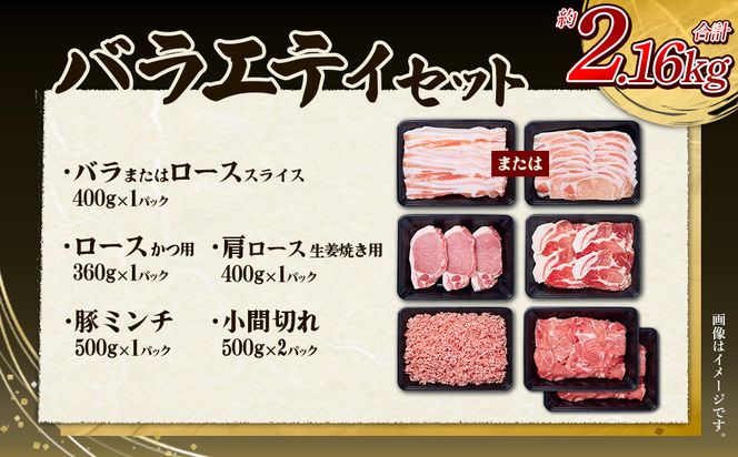 【3回定期便】訳あり いもこ豚 5種盛り バラエティセット 合計2.16kg ×3回 総合計6.48kg